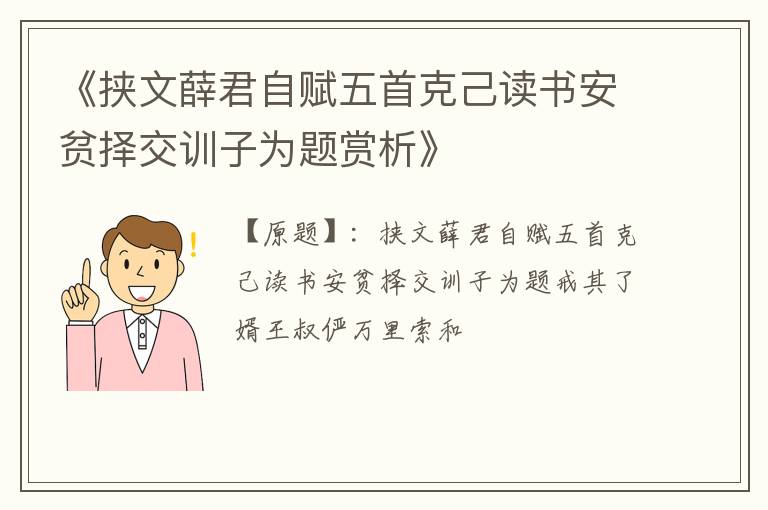  《挟文薛君自赋五首克己读书安贫择交训子为题赏析》