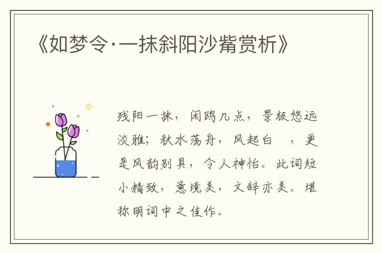  《如梦令·一抹斜阳沙觜赏析》