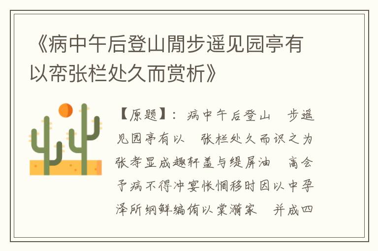  《病中午后登山閒步遥见园亭有以帟张栏处久而赏析》