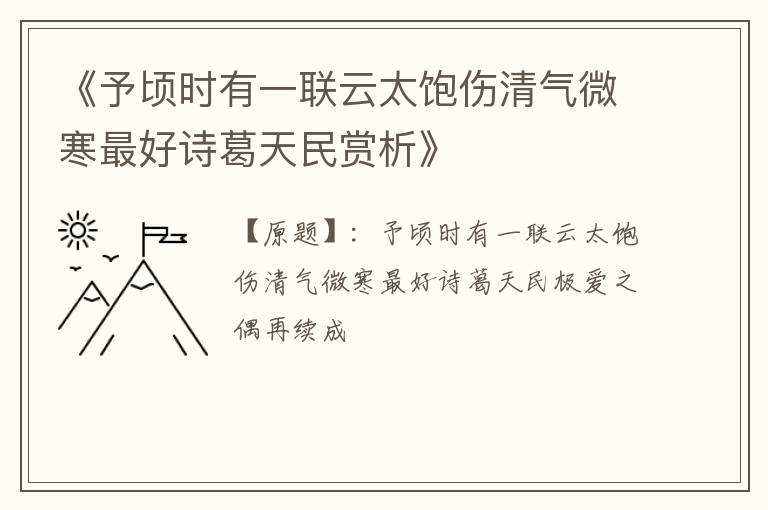  《予顷时有一联云太饱伤清气微寒最好诗葛天民赏析》