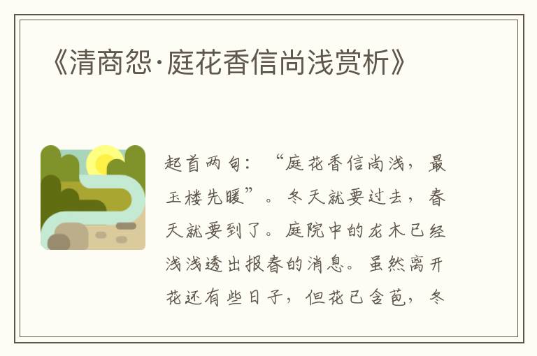  《清商怨·庭花香信尚浅赏析》