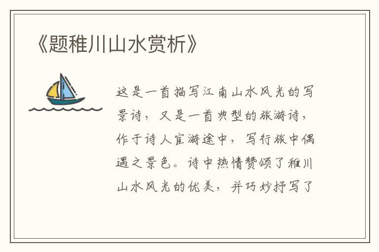  《题稚川山水赏析》