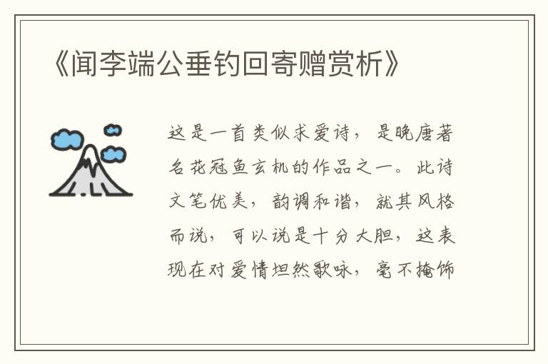  《闻李端公垂钓回寄赠赏析》