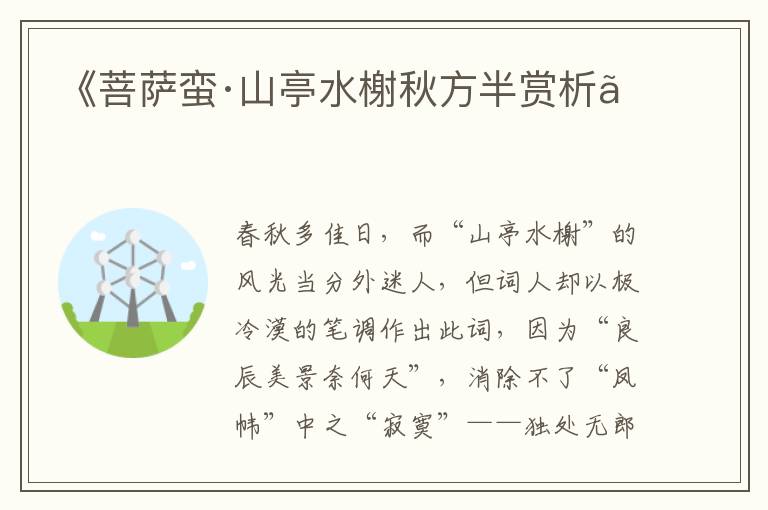  《菩萨蛮·山亭水榭秋方半赏析》