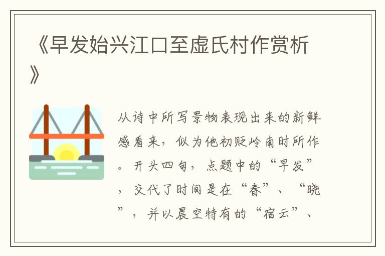  《早发始兴江口至虚氏村作赏析》