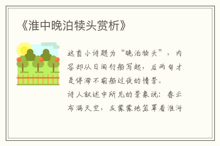  《淮中晚泊犊头赏析》