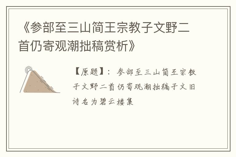  《参部至三山简王宗教子文野二首仍寄观潮拙稿赏析》