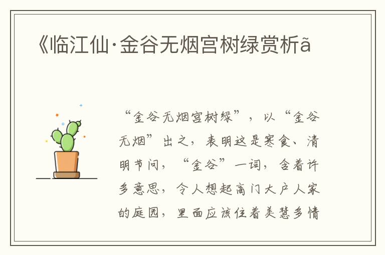  《临江仙·金谷无烟宫树绿赏析》