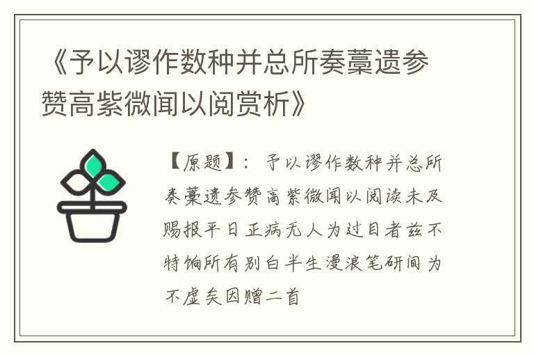  《予以谬作数种并总所奏藁遗参赞高紫微闻以阅赏析》
