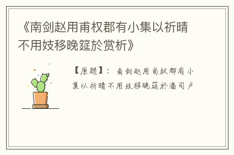  《南剑赵用甫权郡有小集以祈晴不用妓移晚筵於赏析》