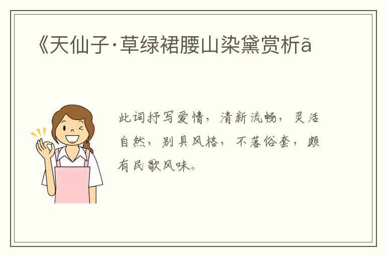  《天仙子·草绿裙腰山染黛赏析》