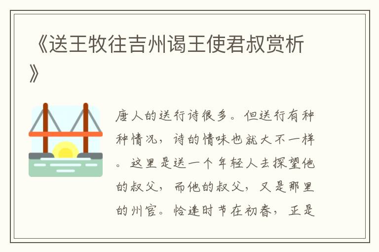  《送王牧往吉州谒王使君叔赏析》