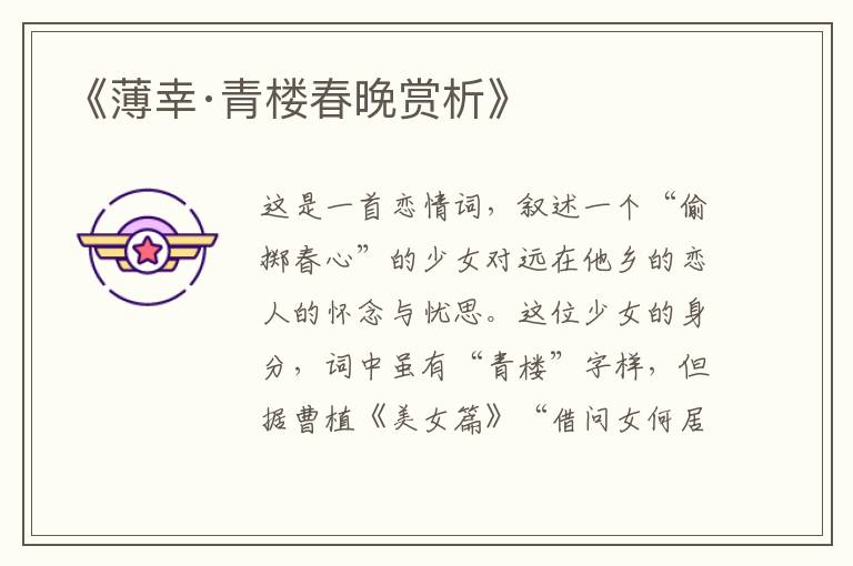  《薄幸·青楼春晚赏析》