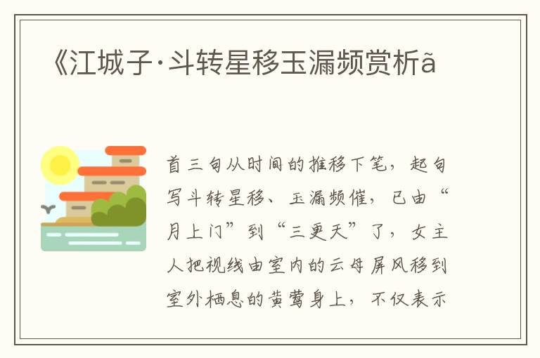  《江城子·斗转星移玉漏频赏析》