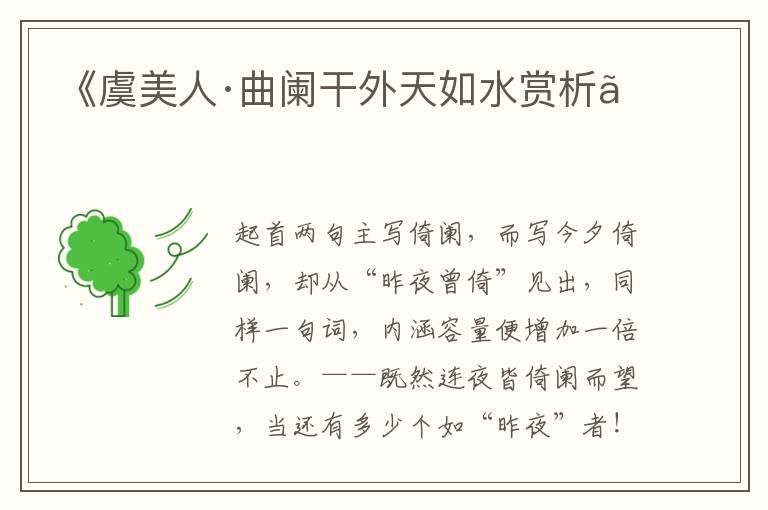  《虞美人·曲阑干外天如水赏析》