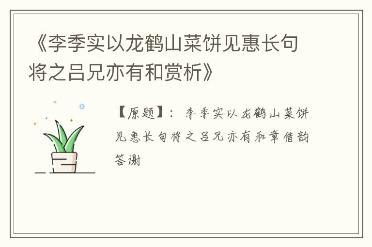  《李季实以龙鹤山菜饼见惠长句将之吕兄亦有和赏析》