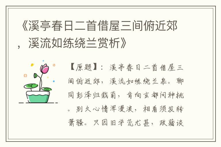  《溪亭春日二首借屋三间俯近郊，溪流如练绕兰赏析》