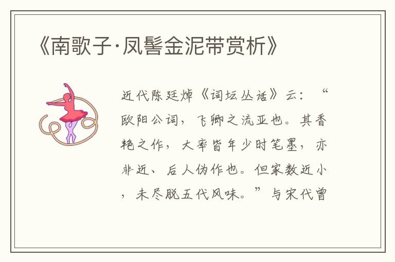  《南歌子·凤髻金泥带赏析》