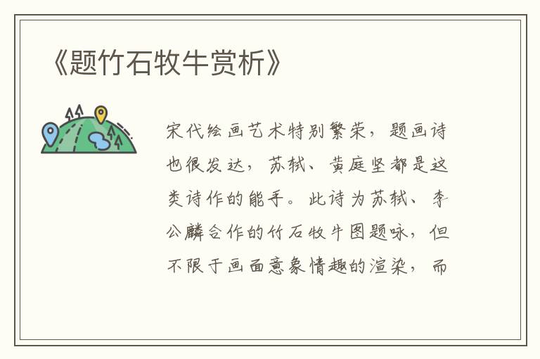  《题竹石牧牛赏析》