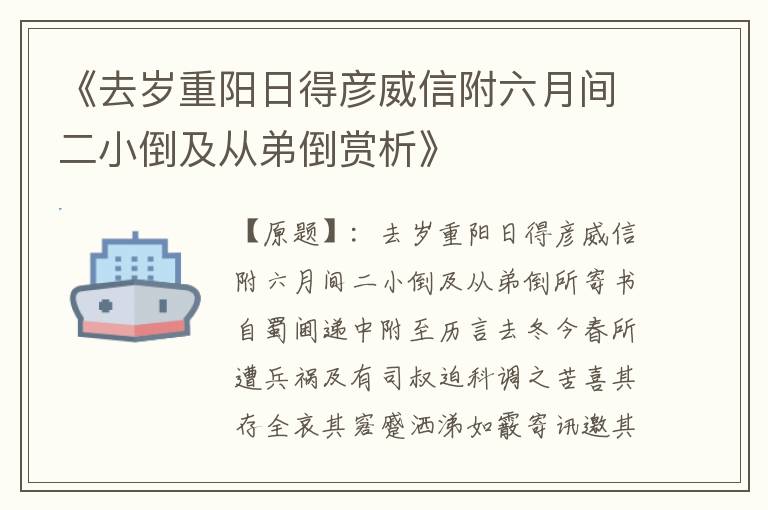  《去岁重阳日得彦威信附六月间二小倒及从弟倒赏析》