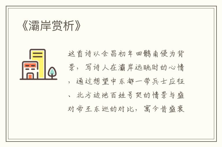 《灞岸赏析》