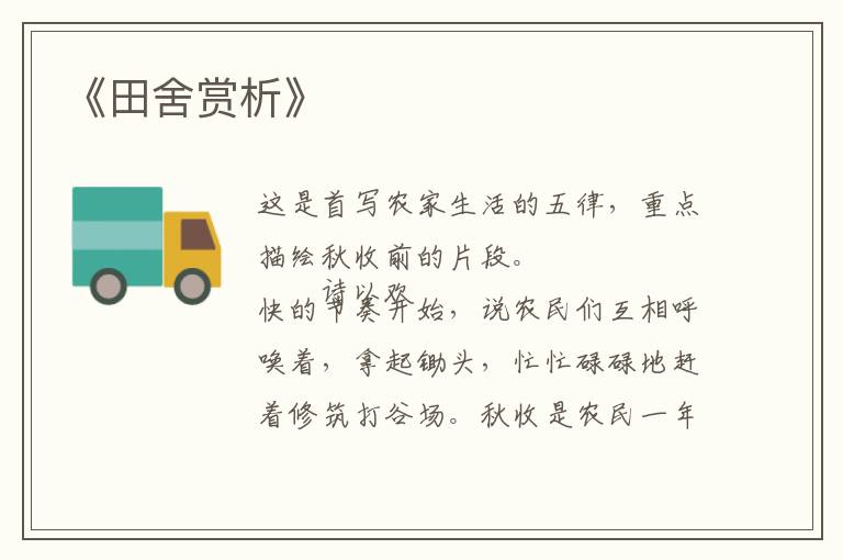  《田舍赏析》