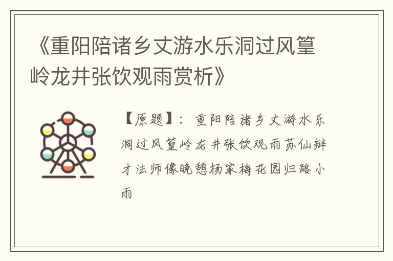  《重阳陪诸乡丈游水乐洞过风篁岭龙井张饮观雨赏析》