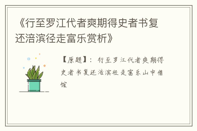  《行至罗江代者爽期得史者书复还涪滨径走富乐赏析》