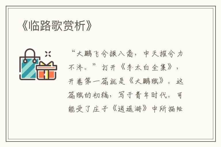  《临路歌赏析》