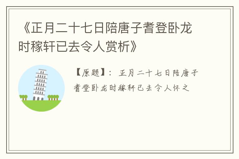  《正月二十七日陪唐子耆登卧龙时稼轩已去令人赏析》
