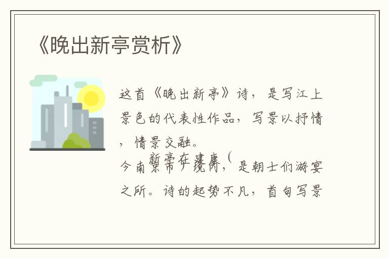  《晚出新亭赏析》