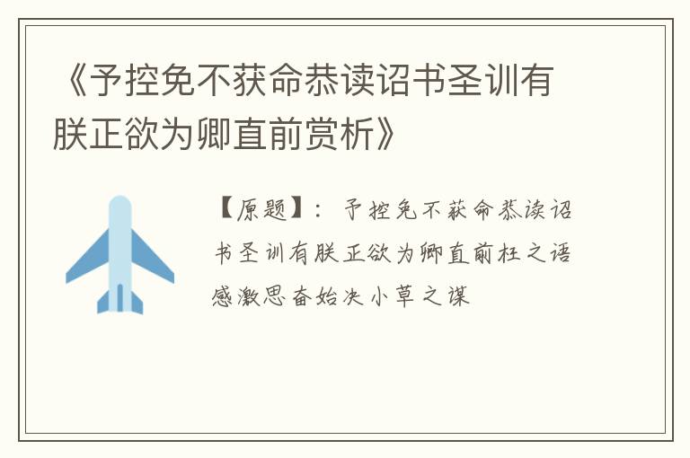  《予控免不获命恭读诏书圣训有朕正欲为卿直前赏析》