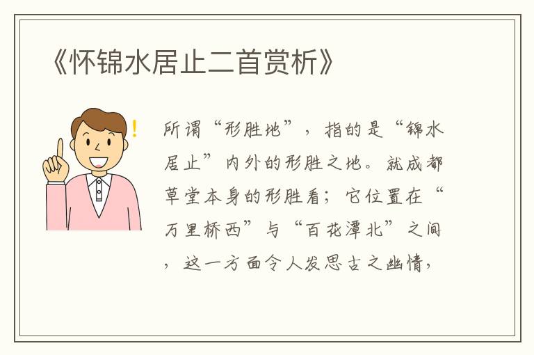  《怀锦水居止二首赏析》