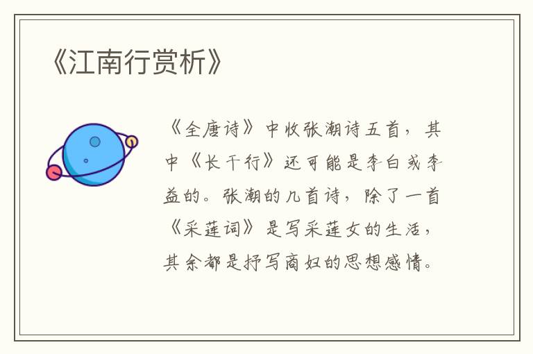  《江南行赏析》