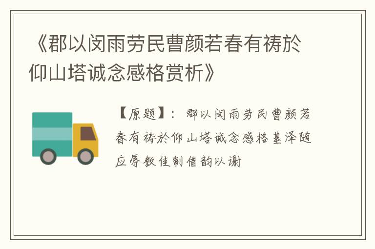  《郡以闵雨劳民曹颜若春有祷於仰山塔诚念感格赏析》