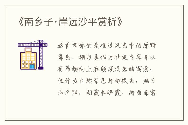  《南乡子·岸远沙平赏析》