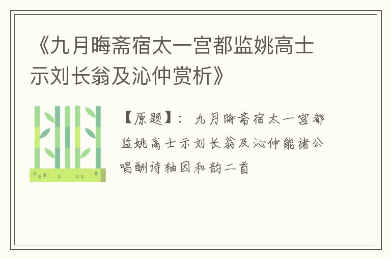 《九月晦斋宿太一宫都监姚高士示刘长翁及沁仲赏析》