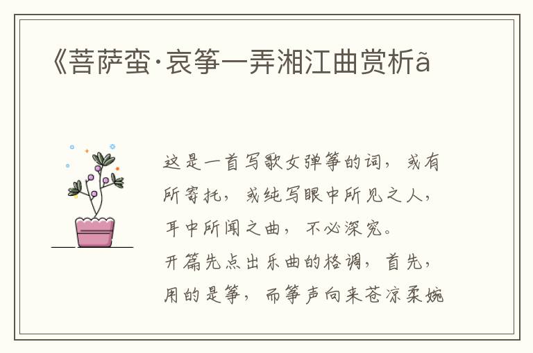  《菩萨蛮·哀筝一弄湘江曲赏析》