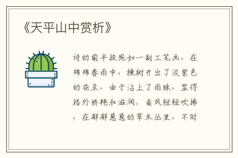  《天平山中赏析》