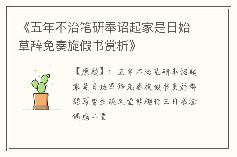  《五年不治笔研奉诏起家是日始草辞免奏旋假书赏析》