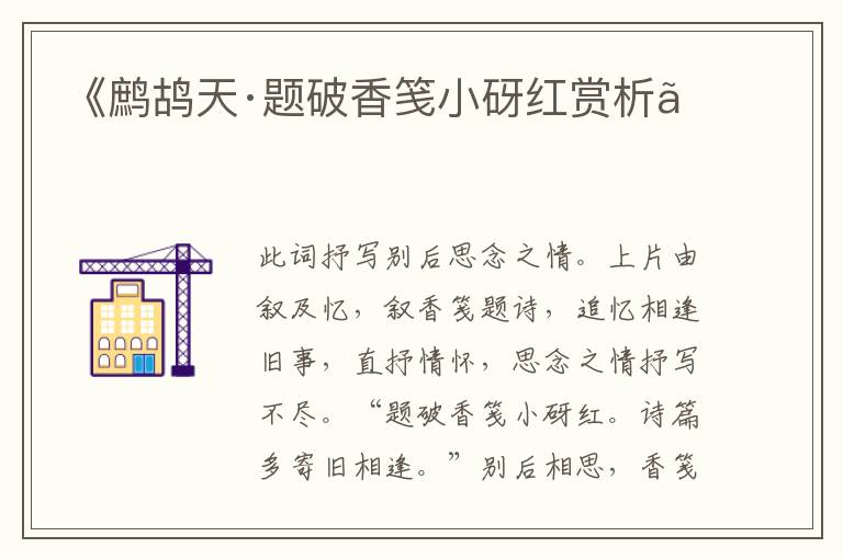  《鹧鸪天·题破香笺小砑红赏析》