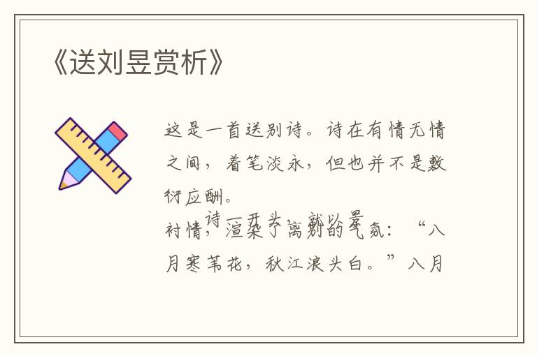  《送刘昱赏析》