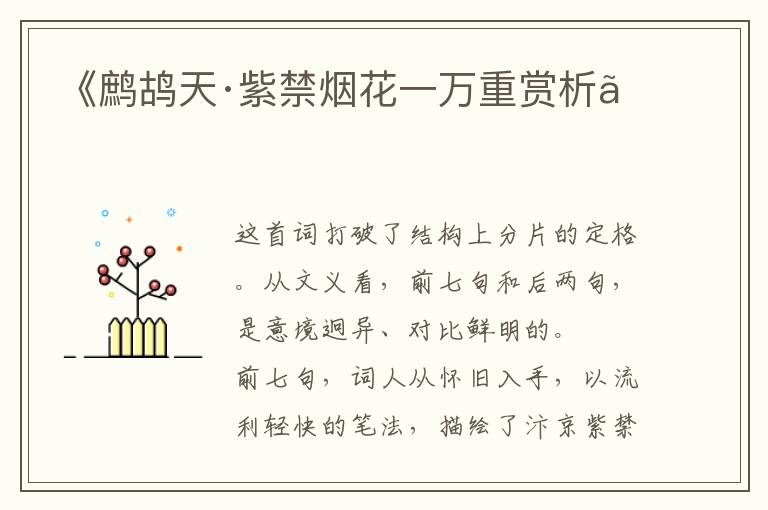  《鹧鸪天·紫禁烟花一万重赏析》