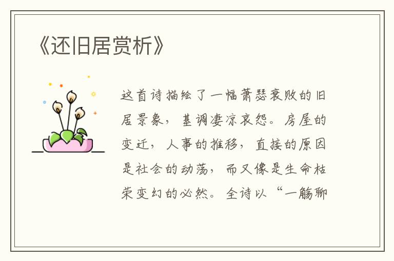  《还旧居赏析》
