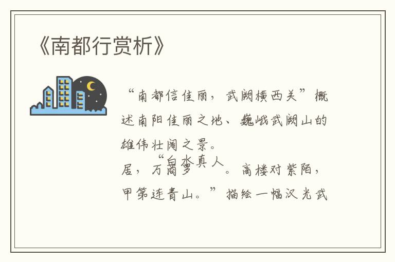  《南都行赏析》