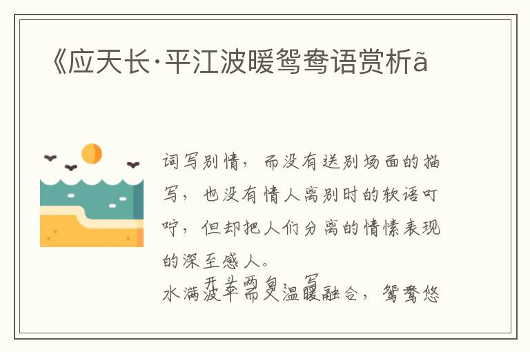  《应天长·平江波暖鸳鸯语赏析》