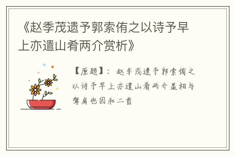  《赵季茂遗予郭索侑之以诗予早上亦遣山肴两介赏析》
