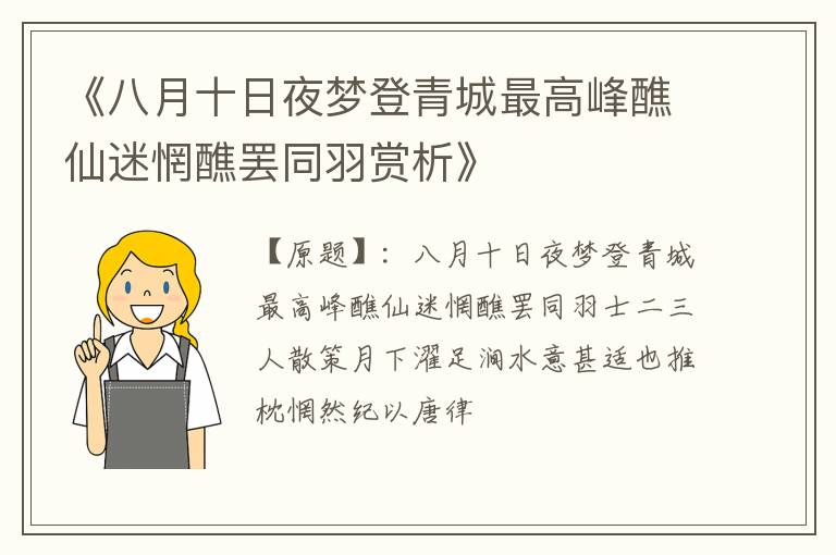  《八月十日夜梦登青城最高峰醮仙迷惘醮罢同羽赏析》