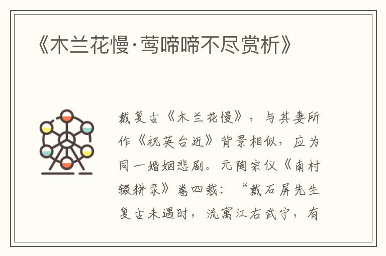  《木兰花慢·莺啼啼不尽赏析》