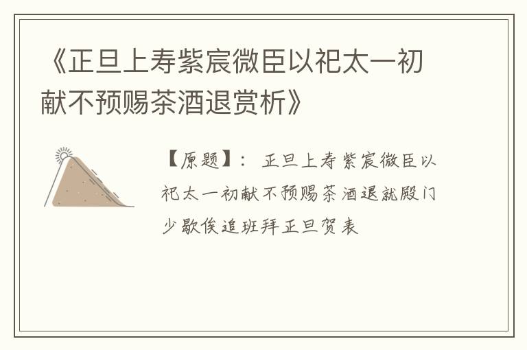  《正旦上寿紫宸微臣以祀太一初献不预赐茶酒退赏析》